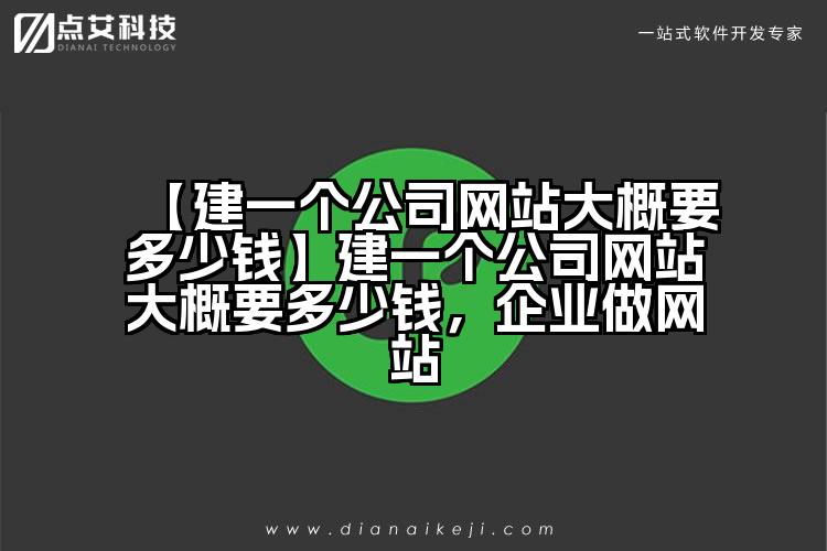 【建一个公司网站大概要多少钱】建一个公司网站大概要多少钱,企业做网站