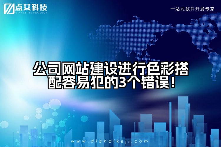 公司网站建设进行色彩搭配容易犯的3个错误!