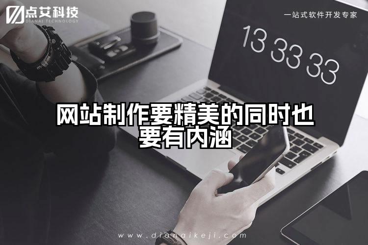 网站制作要精美的同时也要有内涵