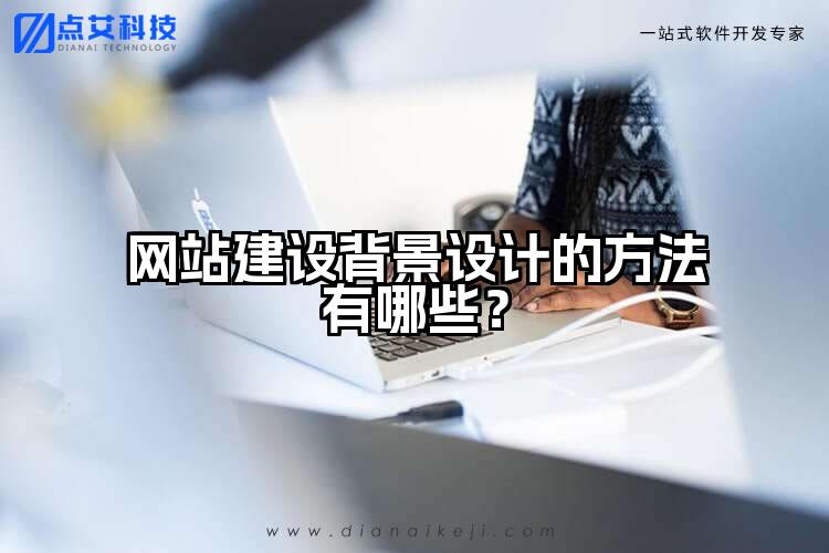 网站建设背景设计的方法有哪些？