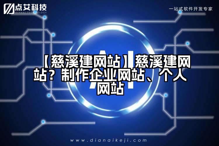【慈溪建网站】慈溪建网站?制作企业网站、个人网站