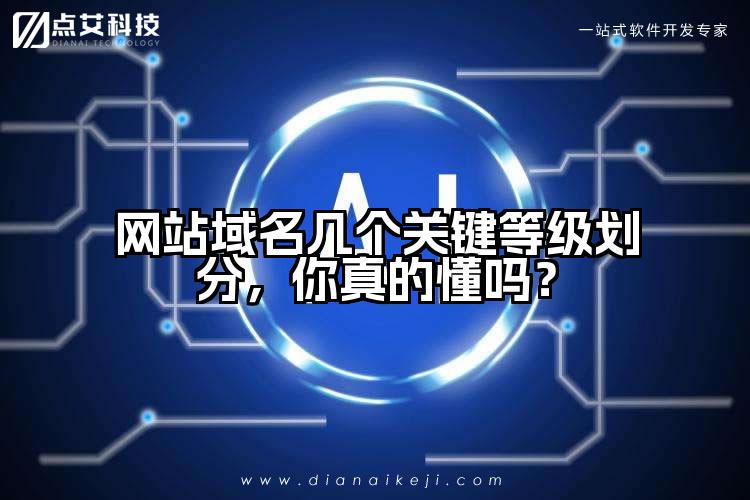 网站域名几个关键等级划分，你真的懂吗？