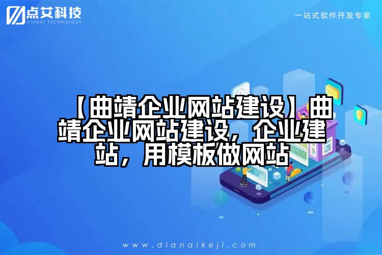 【曲靖企业网站建设】曲靖企业网站建设,企业建站,用模板做网站