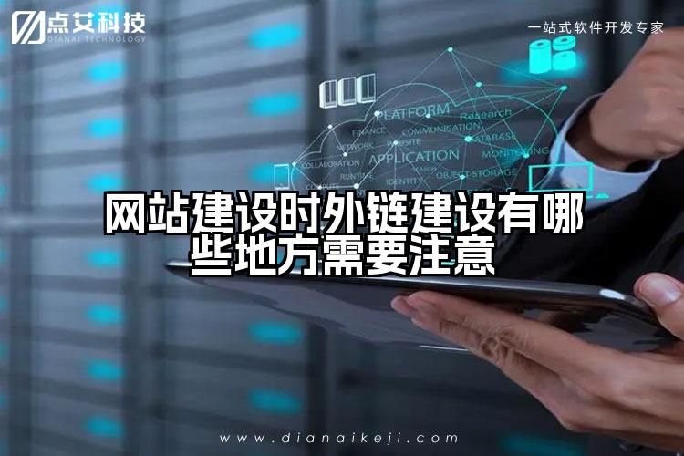 网站建设时外链建设有哪些地方需要注意