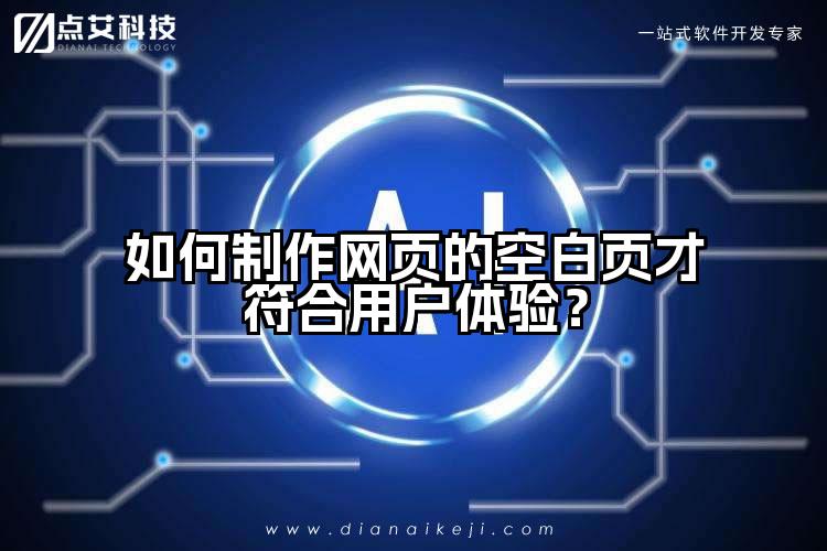 如何制作网页的空白页才符合用户体验?