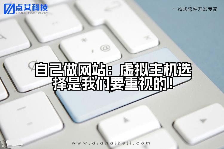 自己做网站:虚拟主机选择是我们要重视的!