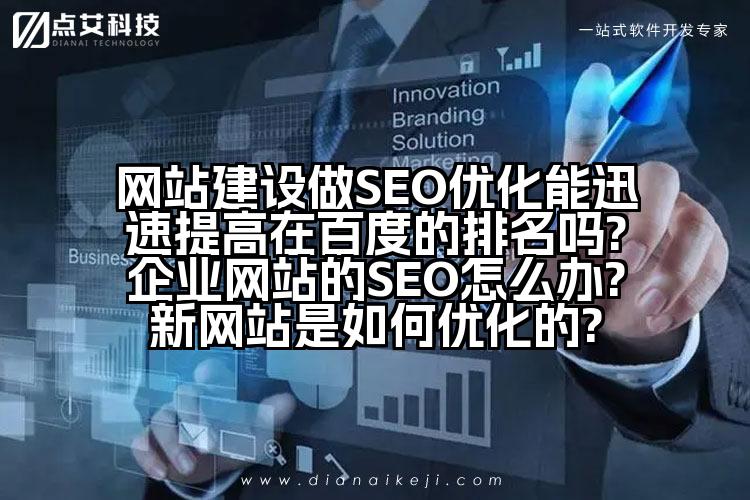 网站建设做SEO优化能迅速提高在百度的排名吗?企业网站的SEO怎么办?新网站是如何优化的?
