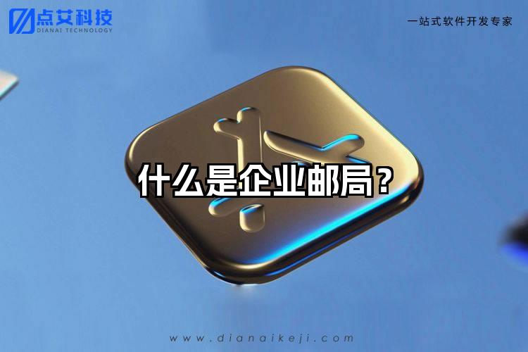 什么是企业邮局？