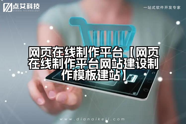 网页在线制作平台【网页在线制作平台网站建设制作模板建站】