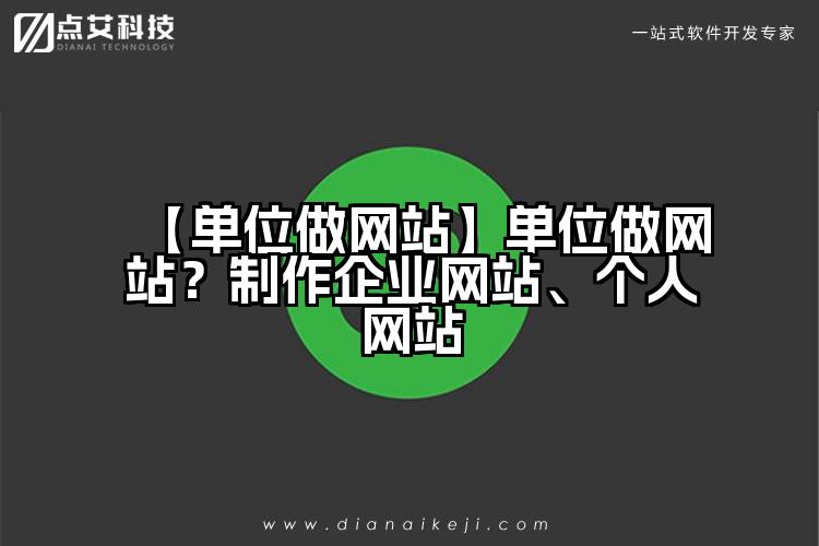 【单位做网站】单位做网站?制作企业网站、个人网站