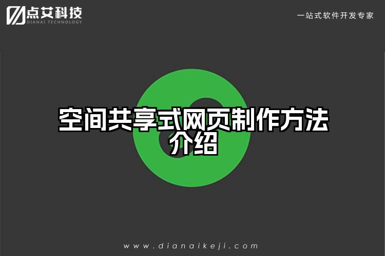 空间共享式网页制作方法介绍