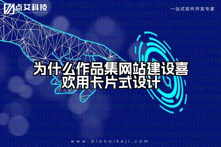 为什么作品集网站建设喜欢用卡片式设计