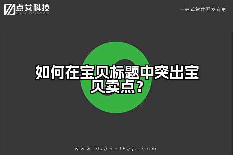 如何在宝贝标题中突出宝贝卖点？