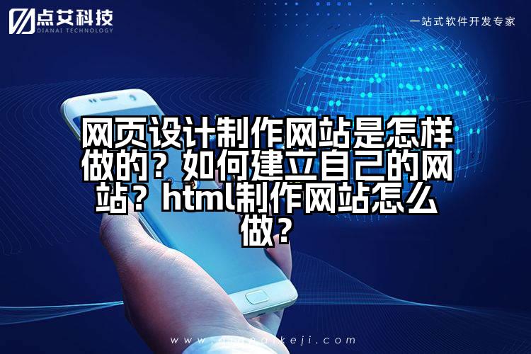 网页设计制作网站是怎样做的?如何建立自己的网站?html制作网站怎么做?