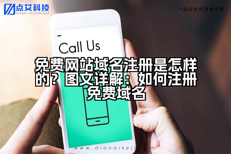 免费网站域名注册是怎样的？图文详解：如何注册免费域名