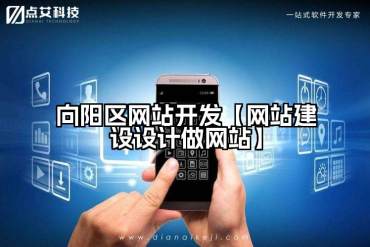 向阳区网站开发【网站建设设计做网站】