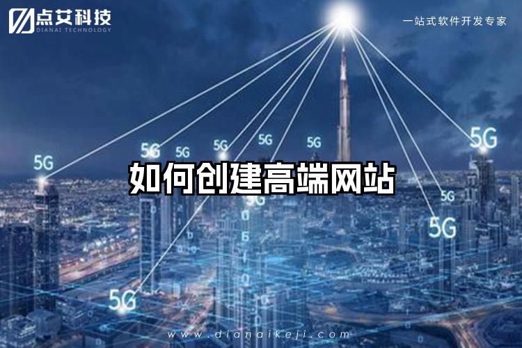 如何创建高端网站