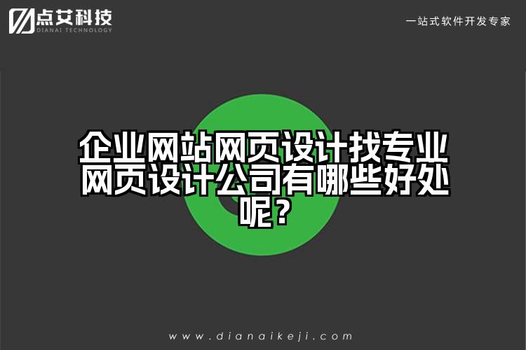 企业网站网页设计找专业网页设计公司有哪些好处呢？