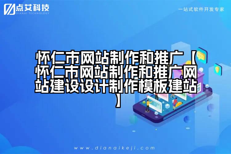 怀仁市网站制作和推广【怀仁市网站制作和推广网站建设设计制作模板建站】