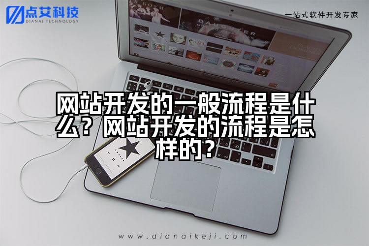网站开发的一般流程是什么?网站开发的流程是怎样的?