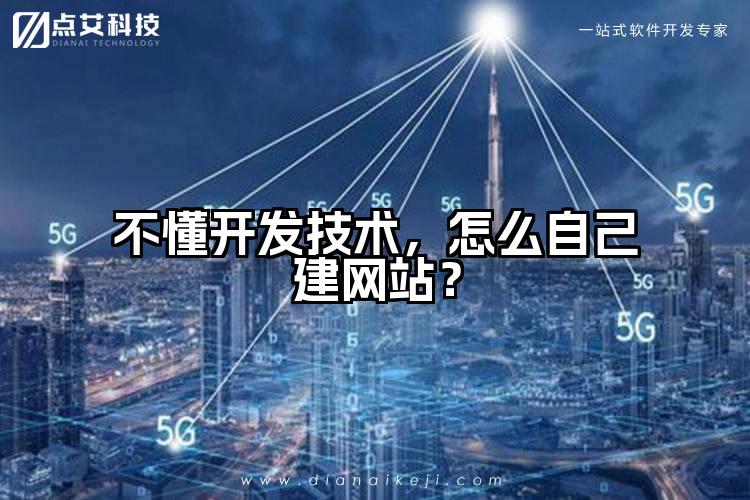 不懂开发技术，怎么自己建网站？
