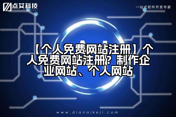 【个人免费网站注册】个人免费网站注册？制作企业网站、个人网站