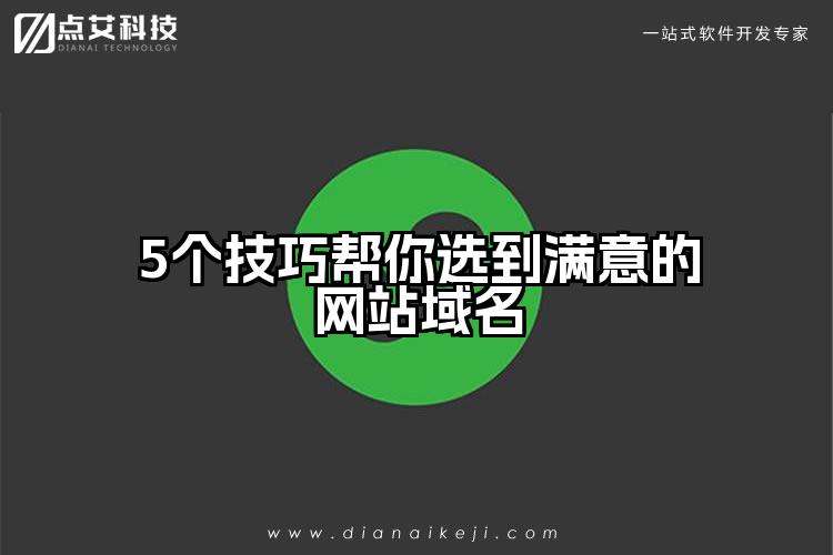5个技巧帮你选到满意的网站域名