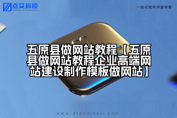五原县做网站教程【五原县做网站教程企业高端网站建设制作模板做网站】