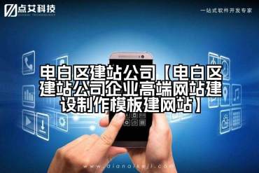 电白区建站公司【电白区建站公司企业高端网站建设制作模板建网站】