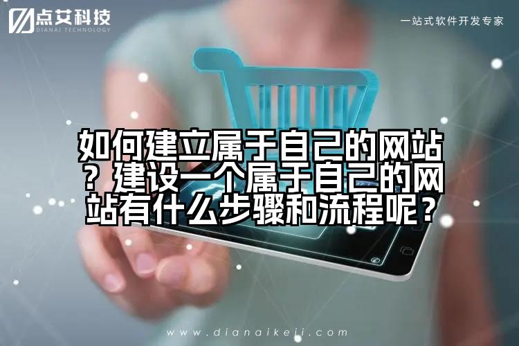 如何建立属于自己的网站？建设一个属于自己的网站有什么步骤和流程呢？