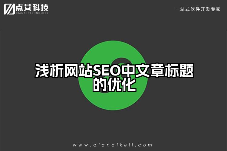 浅析网站SEO中文章标题的优化