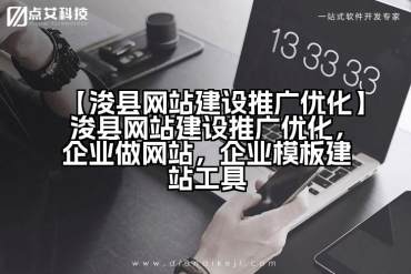 【浚县网站建设推广优化】浚县网站建设推广优化，企业做网站，企业模板建站工具