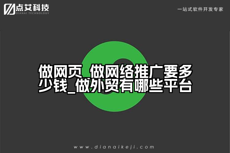 做网页_做网络推广要多少钱_做外贸有哪些平台