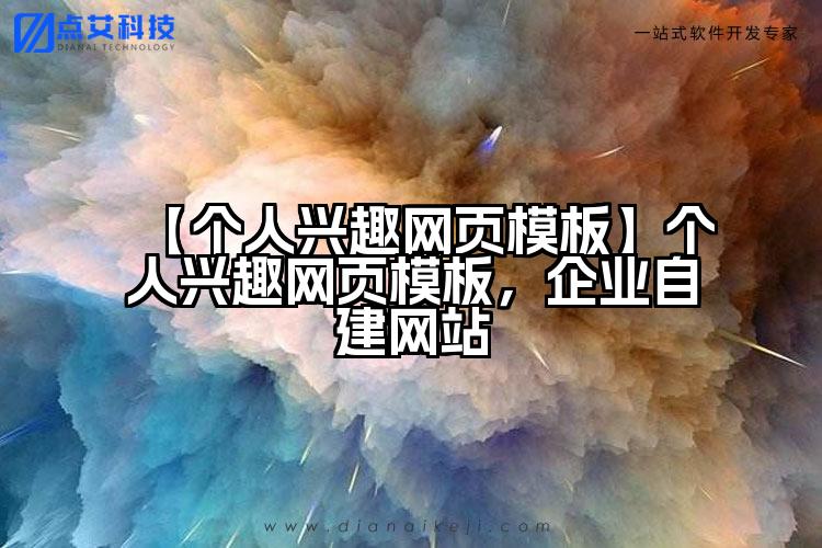 【个人兴趣网页模板】个人兴趣网页模板，企业自建网站