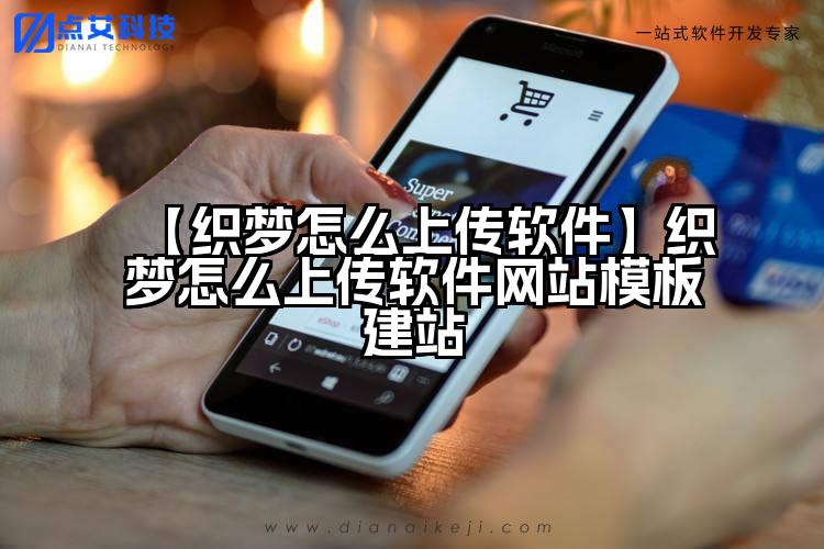 【织梦怎么上传软件】织梦怎么上传软件网站模板建站
