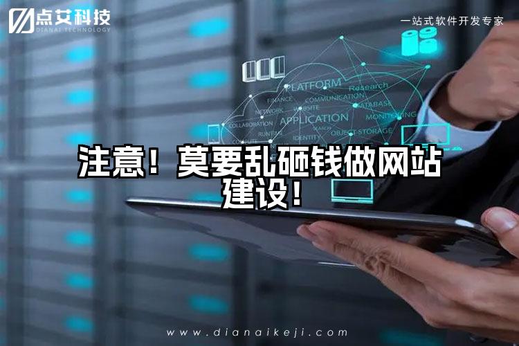 注意!莫要乱砸钱做网站建设!