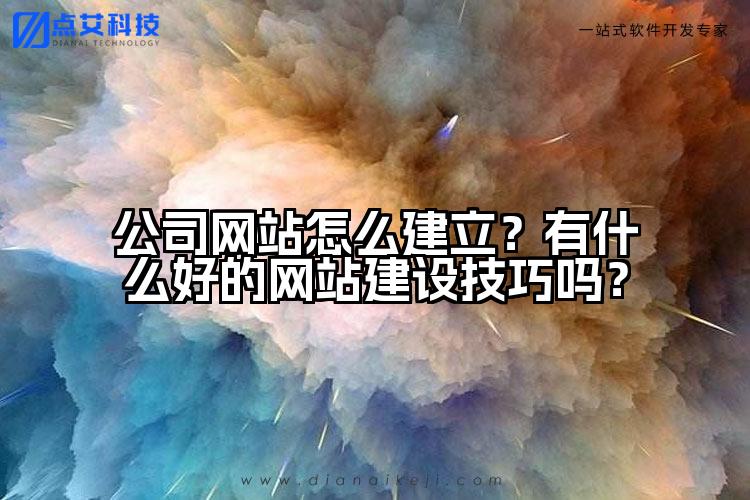 公司网站怎么建立?有什么好的网站建设技巧吗?