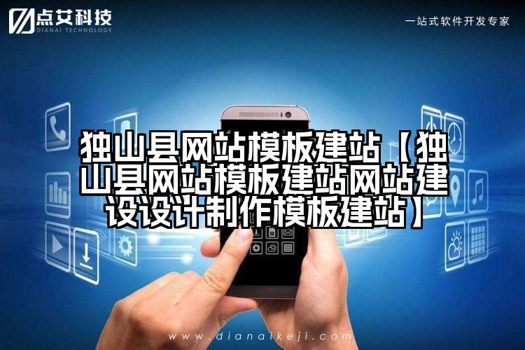 独山县网站模板建站【独山县网站模板建站网站建设设计制作模板建站】