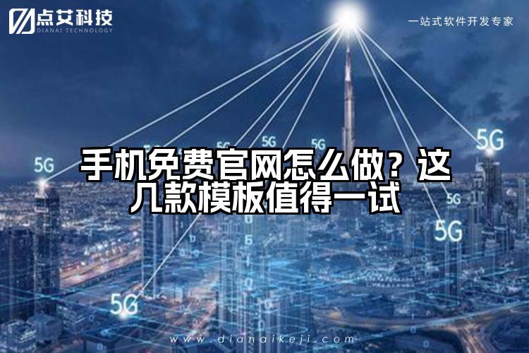 手机免费官网怎么做?这几款模板值得一试