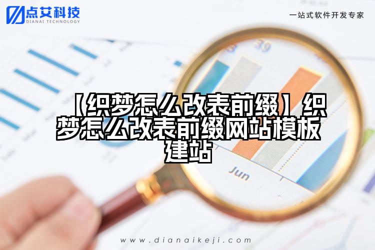 【织梦怎么改表前缀】织梦怎么改表前缀网站模板建站