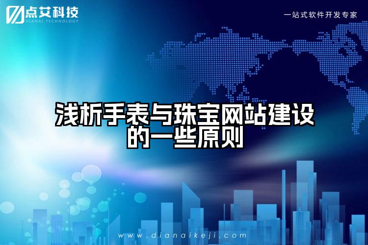 浅析手表与珠宝网站建设的一些原则