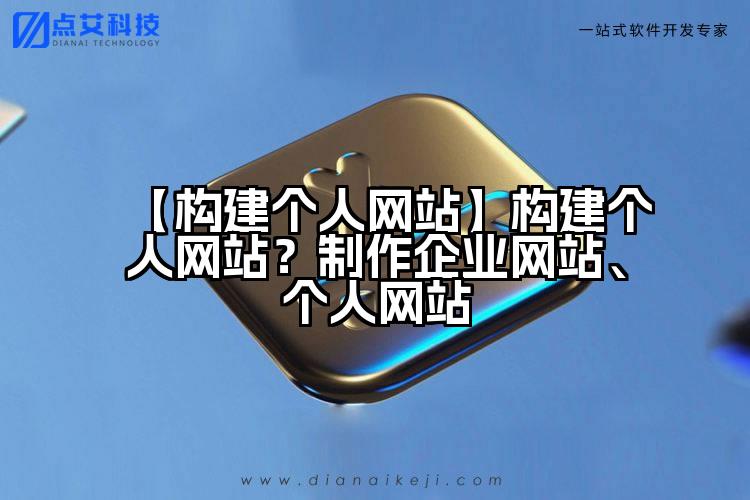 【构建个人网站】构建个人网站？制作企业网站、个人网站