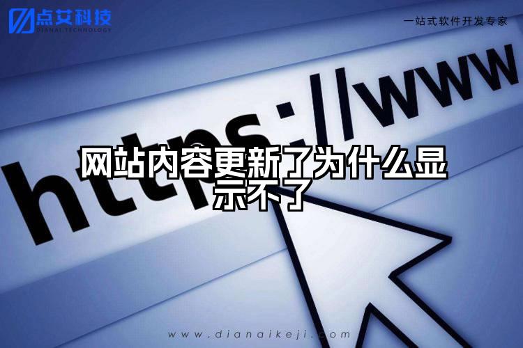 网站内容更新了为什么显示不了
