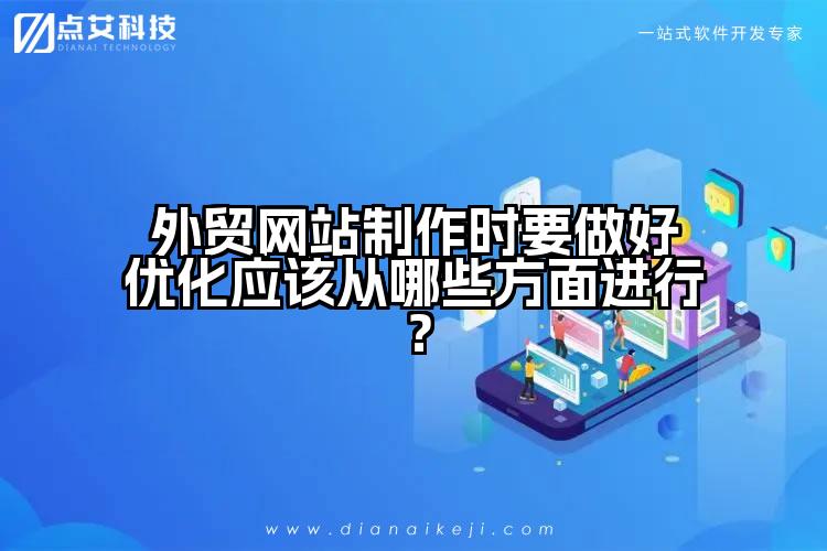 外贸网站制作时要做好优化应该从哪些方面进行？