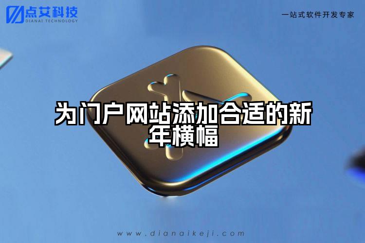 为门户网站添加合适的新年横幅