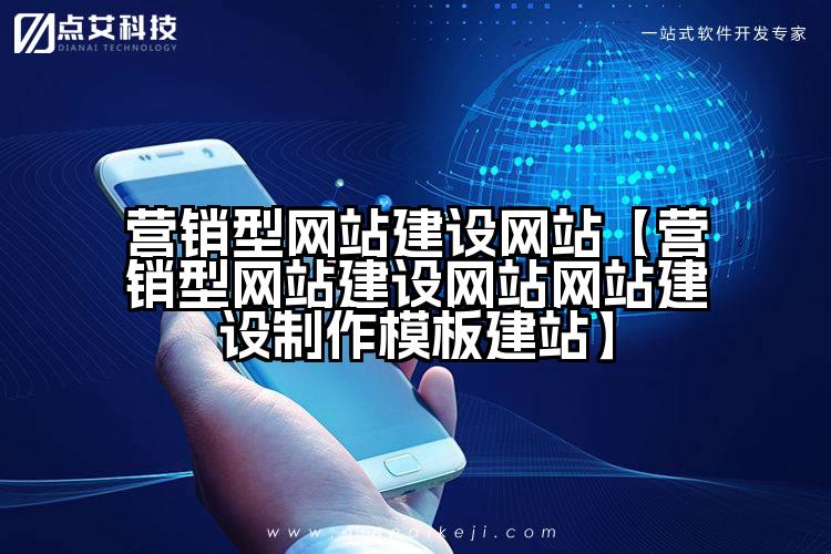 营销型网站建设网站【营销型网站建设网站网站建设制作模板建站】