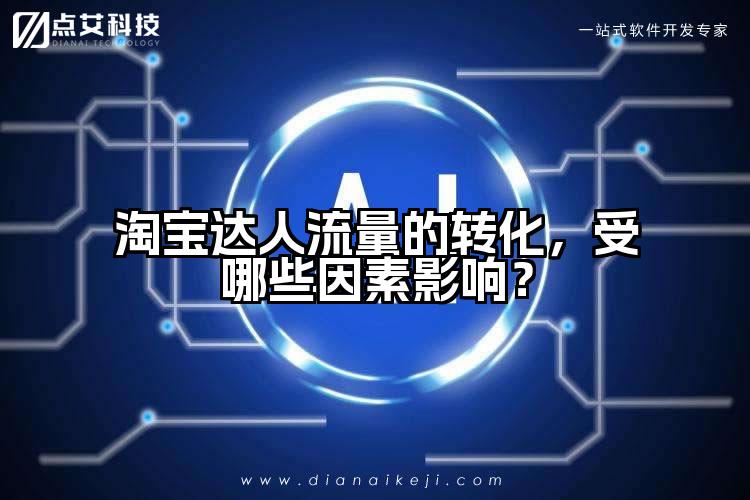 淘宝达人流量的转化，受哪些因素影响？