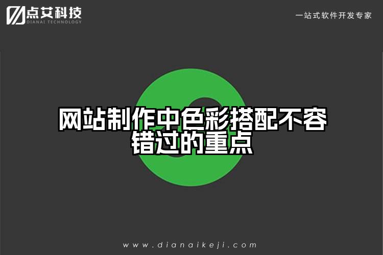 网站制作中色彩搭配不容错过的重点