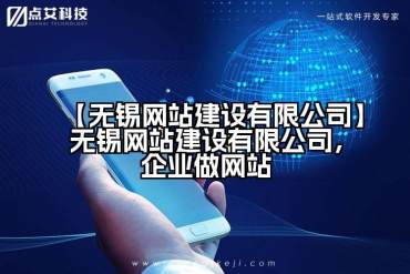 【无锡网站建设有限公司】无锡网站建设有限公司，企业做网站