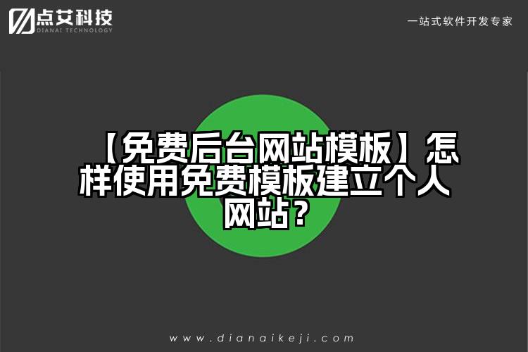 【免费后台网站模板】怎样使用免费模板建立个人网站?